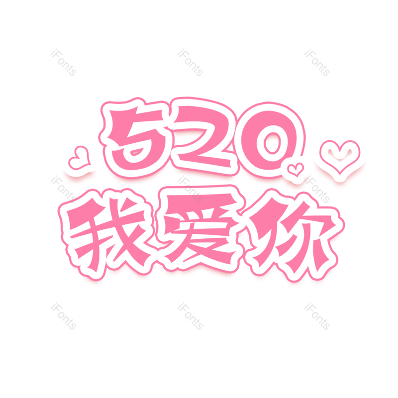 艺术字图片,情人节元素元素,字体PNG,情人节免抠素材